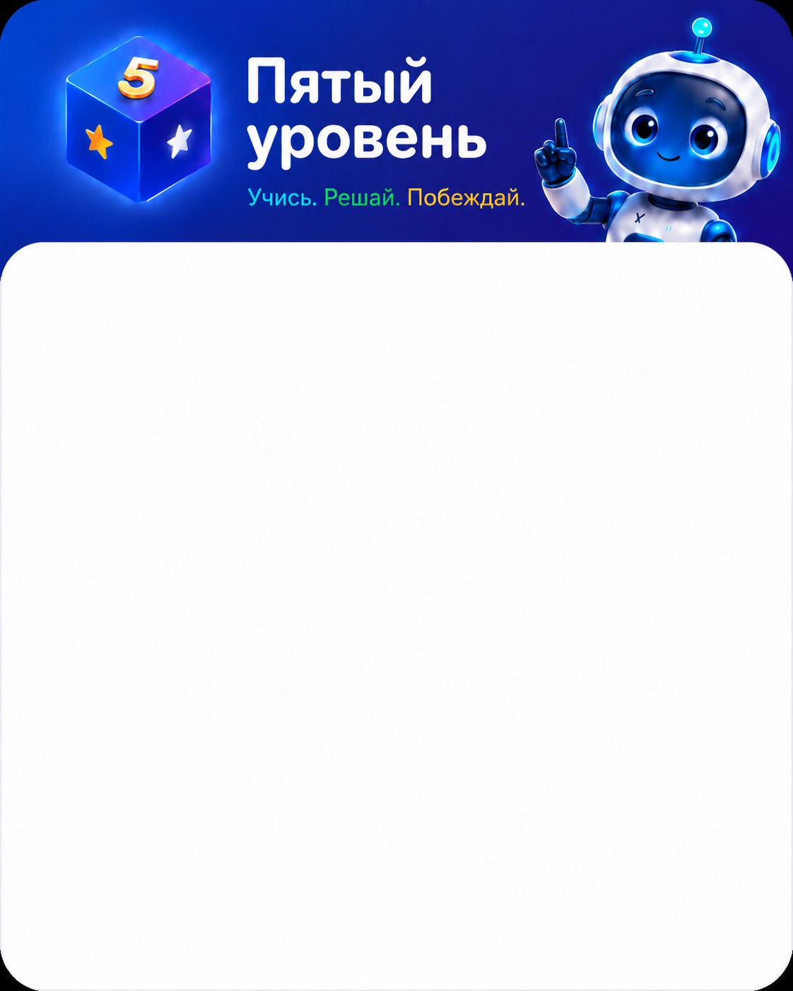 Пятый уровень